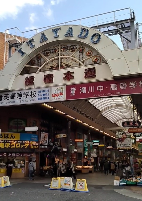 板宿商店街