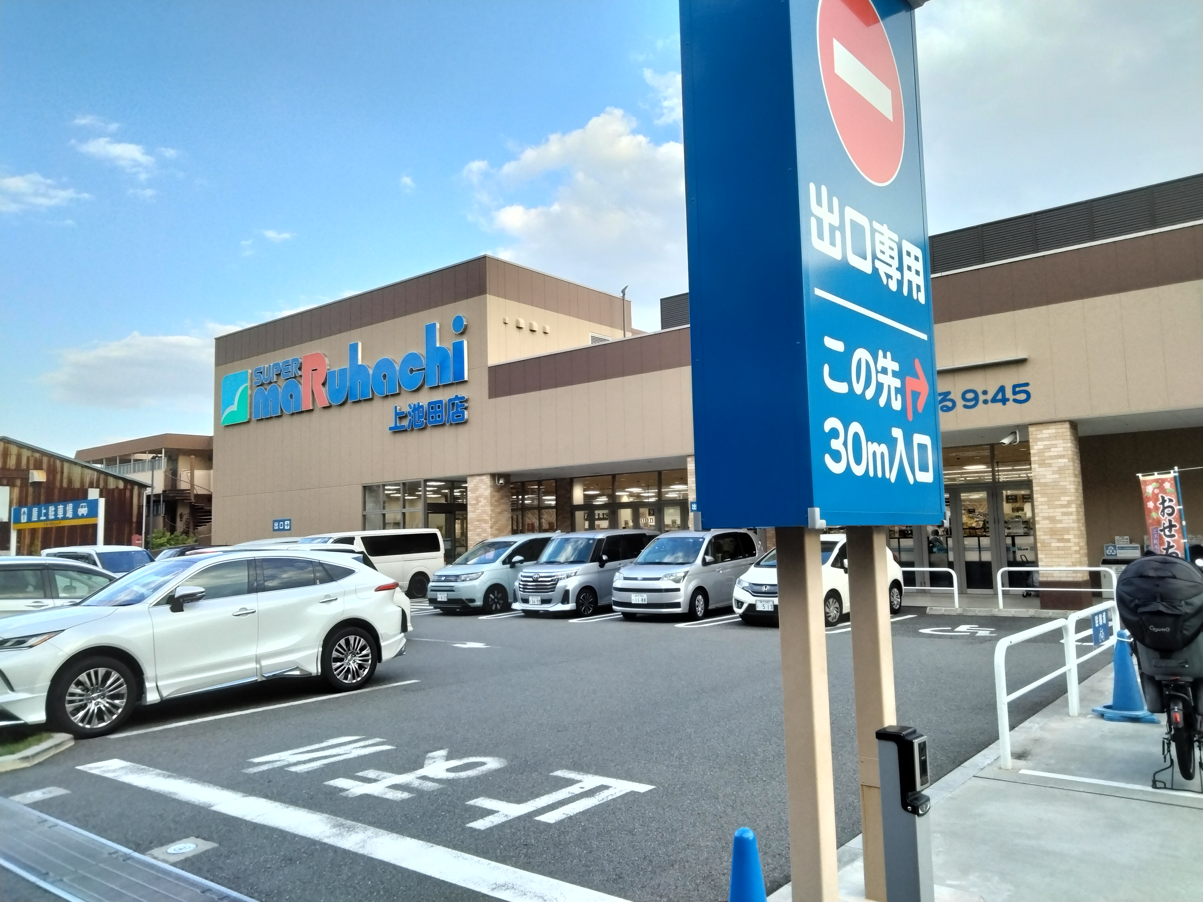 スーパマルハチ　上池田店